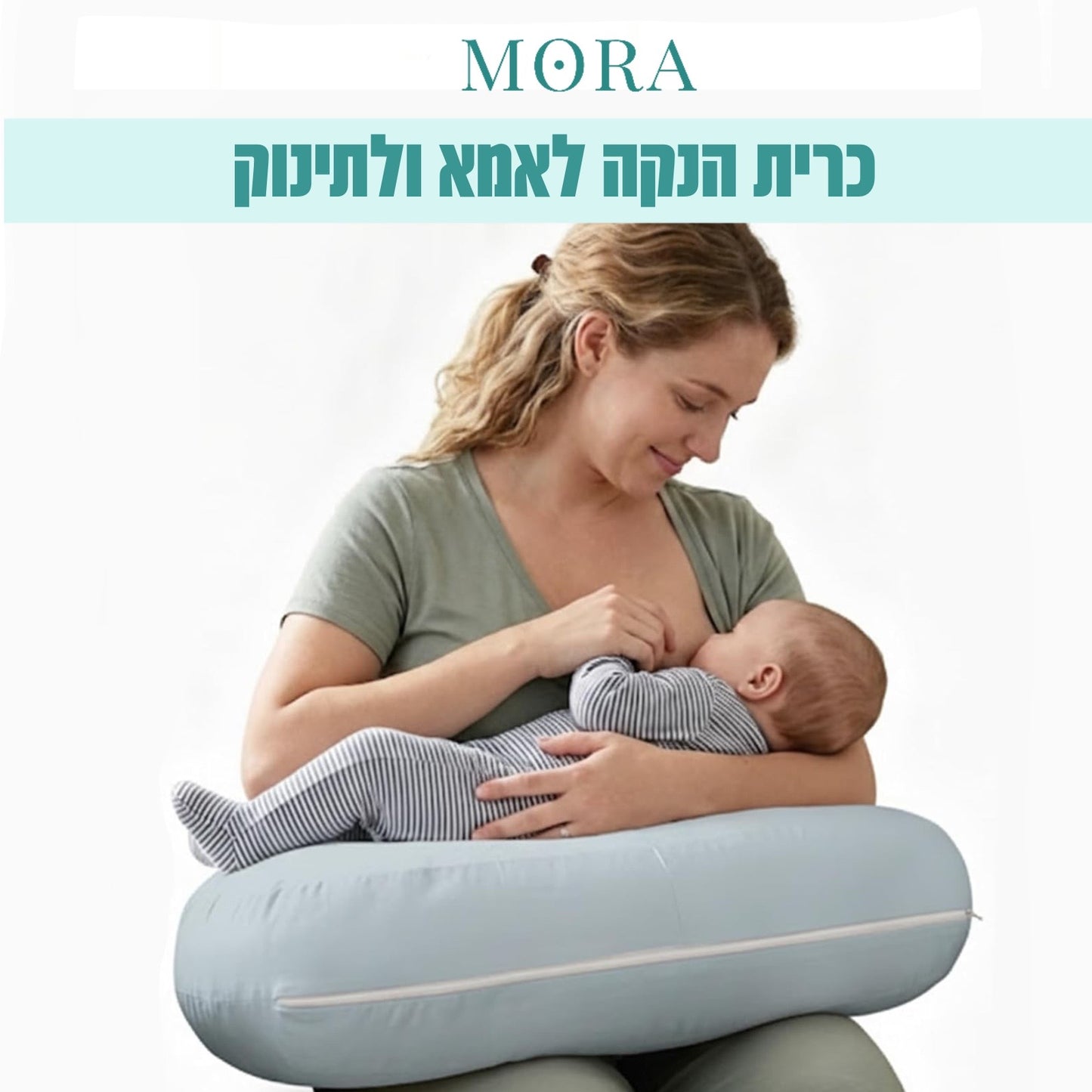 MomEase™  |  כרית הנקה ארגונומית לאמא ולתינוק