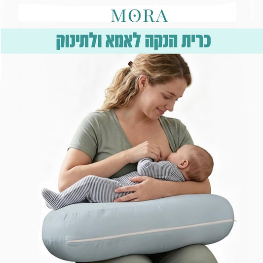 MomEase™  |  כרית הנקה ארגונומית לאמא ולתינוק