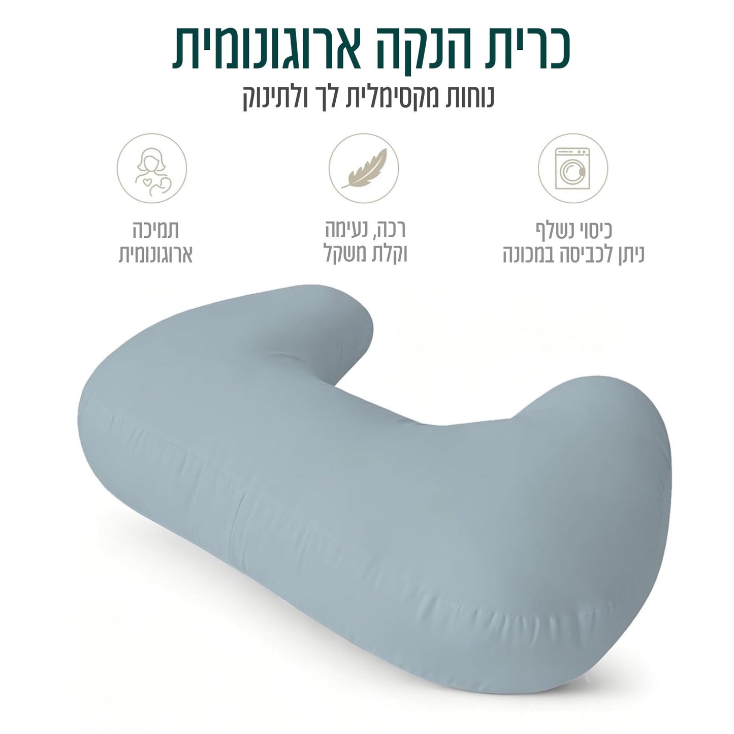 MomEase™  |  כרית הנקה ארגונומית לאמא ולתינוק