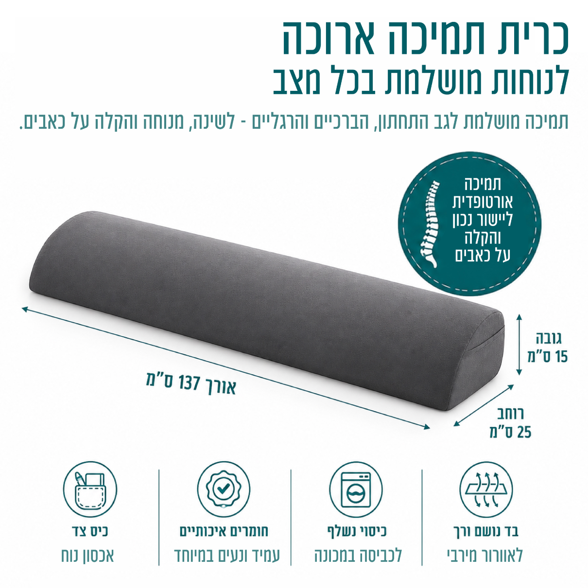A dark gray curved lumbar support pillow shown on a white background with Hebrew text, dimensions, and care icons. The product is labeled as a pillow with dimensions of 137 cm in length, 25 cm in width, and 15 cm in height.
