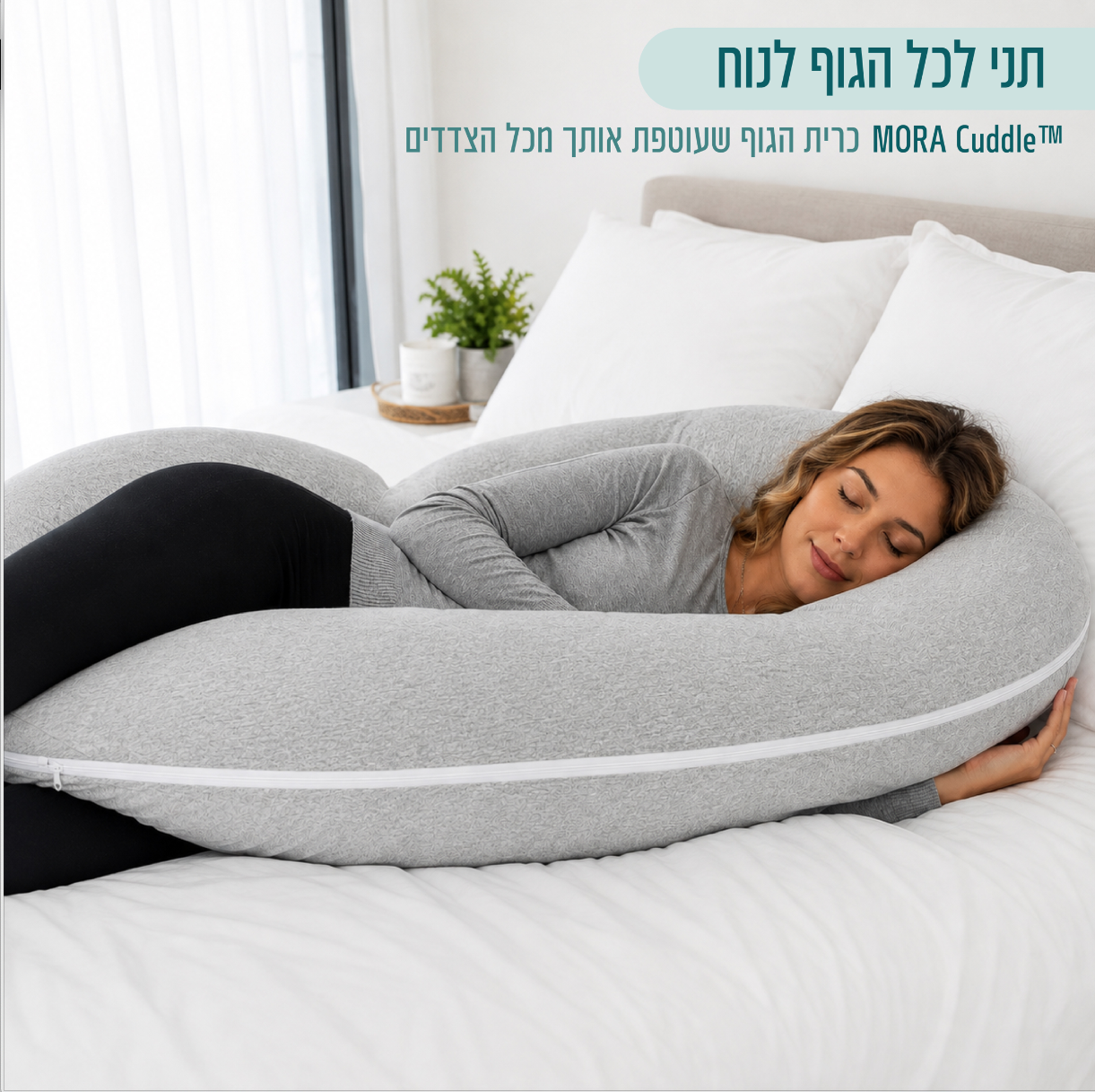 MORA Cuddle™ | כרית גוף עוטפת