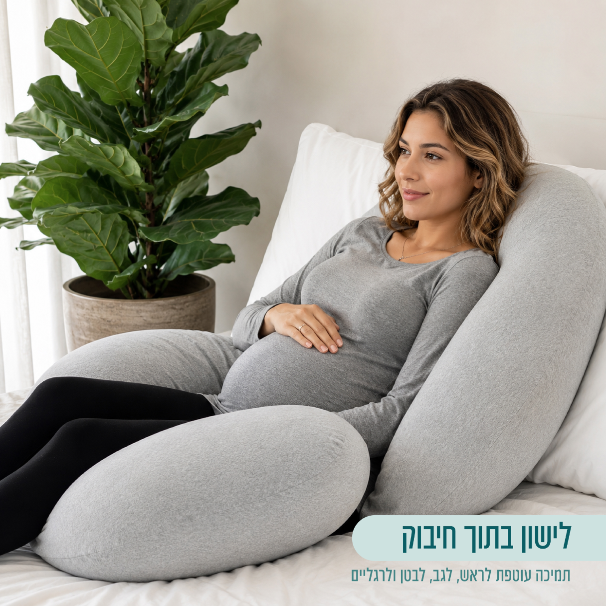 MORA Cuddle™ | כרית גוף עוטפת